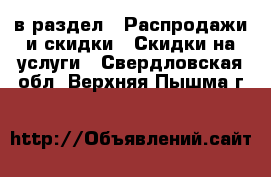  в раздел : Распродажи и скидки » Скидки на услуги . Свердловская обл.,Верхняя Пышма г.